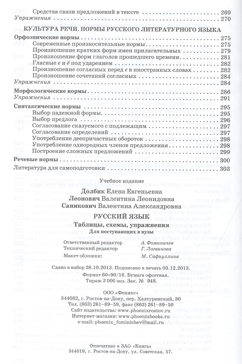 Русский язык : таблицы, схемы, упражнения : для поступающих в вузы / Изд.  9-е, испр. (Елена Долбик) - купить книгу с доставкой в интернет-магазине  «Читай-город». ISBN: 978-5-222-22435-9