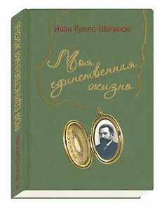 Моя единственная жизнь