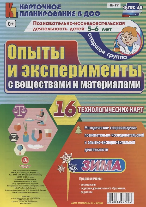 Книга Познавательно-исследовательская деятельность детей 5-6 лет. Опыты и эксперименты с веществами и материалами. Зима. Старшая группа. ФГОС ДО () — 1