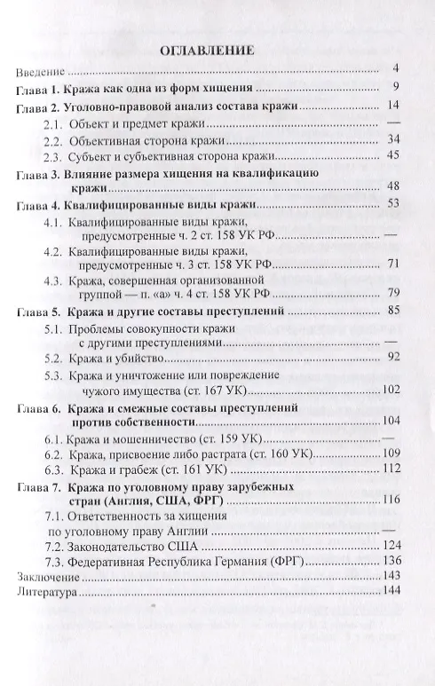 Книга Ответственность за кражу по уголовному праву России () — 2