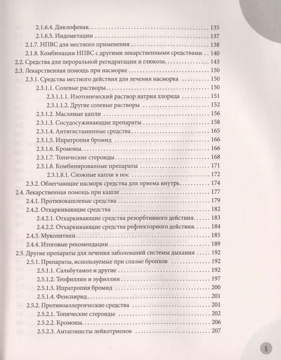 Лекарства. Справочник здравомыслящих родителей. Часть 3 (Евгений  Комаровский) - купить книгу с доставкой в интернет-магазине «Читай-город».  ISBN: 978-5-04-102206-8