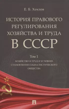 История правового регулирования хозяйства и труда в СССР. В 3-х томах: Том 1. Хозяйство и труд в условиях становления социалистического общества — 2830423 — 1