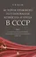 История правового регулирования хозяйства и труда в СССР. В 3-х томах: Том 1. Хозяйство и труд в условиях становления социалистического общества — 2830423 — 1