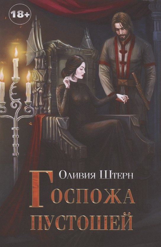 Книга Госпожа пустошей (Оливия Штерн) — 1