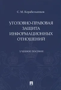 Уголовно-правовая защита информационных отношений: учебное пособие