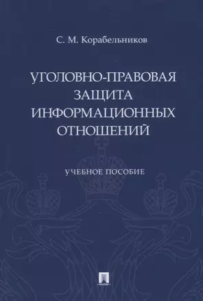 Уголовно-правовая защита информационных отношений: учебное пособие — 2929498 — 1