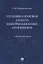 Уголовно-правовая защита информационных отношений: учебное пособие — 2929498 — 1