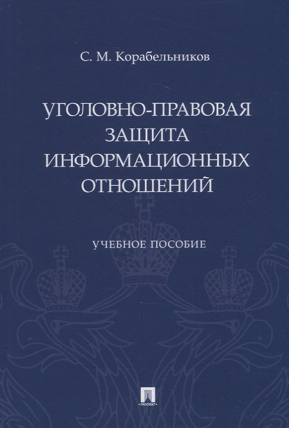Книга Уголовно-правовая защита информационных отношений: учебное пособие (Сергей Корабельников) — 1