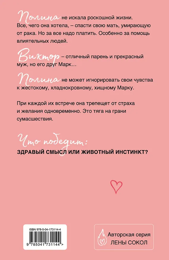 Книга Мой желанный враг (Лена Сокол) — 2