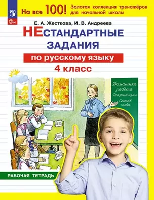 Нестандартные задания по русскому языку. 4 класс. Рабочая тетрадь — 3055379 — 1