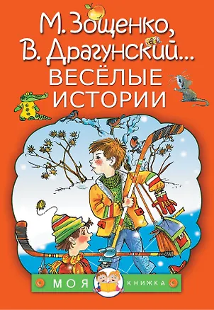 Книга Весёлые истории (Виктор Драгунский)
