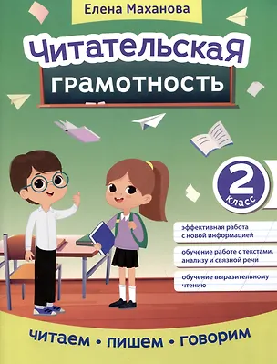 Книга Читательская грамотность: 2 класс (Елена Маханова)