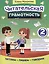 Читательская грамотность: 2 класс — 3083708 — 1