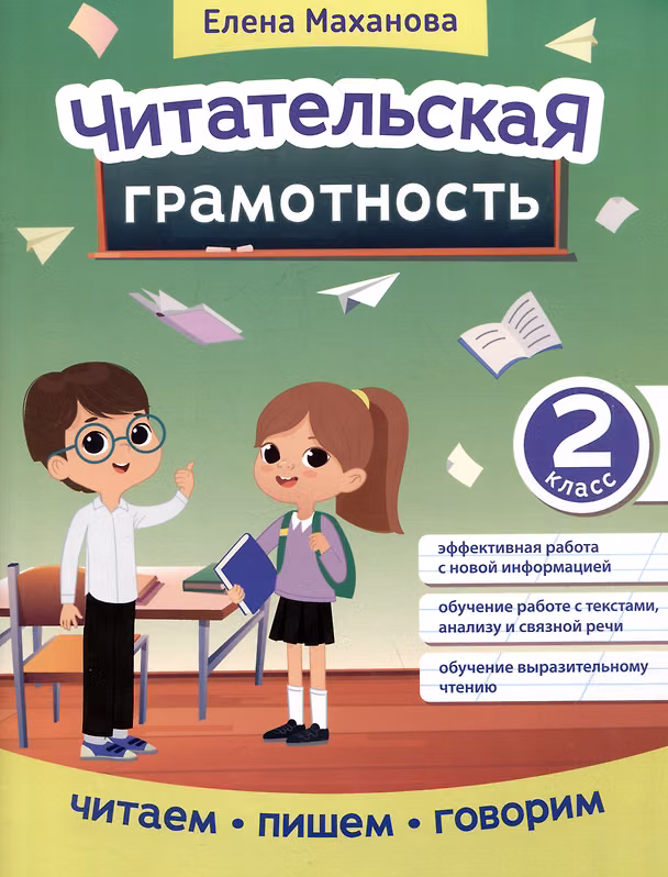 Книга Читательская грамотность: 2 класс (Елена Маханова) — 1