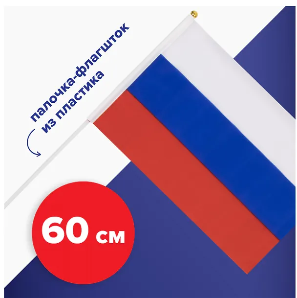 Флаг России ручной, полотно 30*45 см, подвес 2978803 — 8