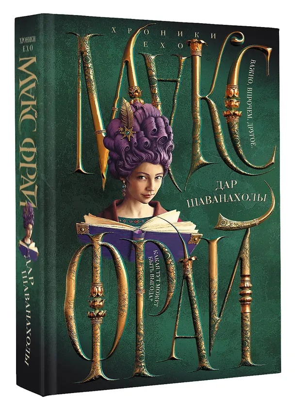 Книга Дар Шаванахолы (Макс Фрай) — 5