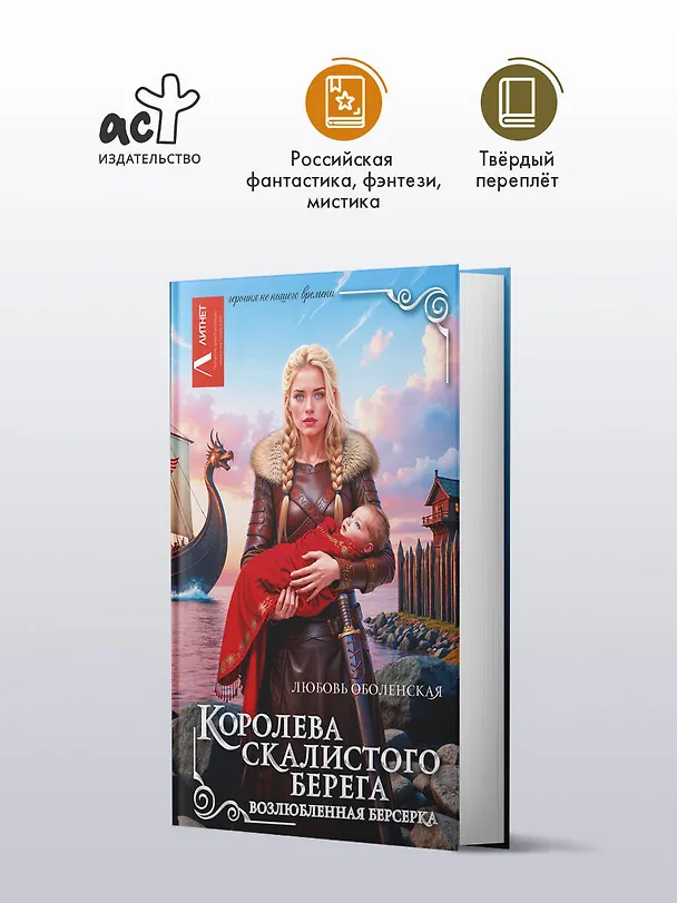 Книга Королева скалистого берега. Возлюбленная берсерка (Любовь Оболенская) — 5