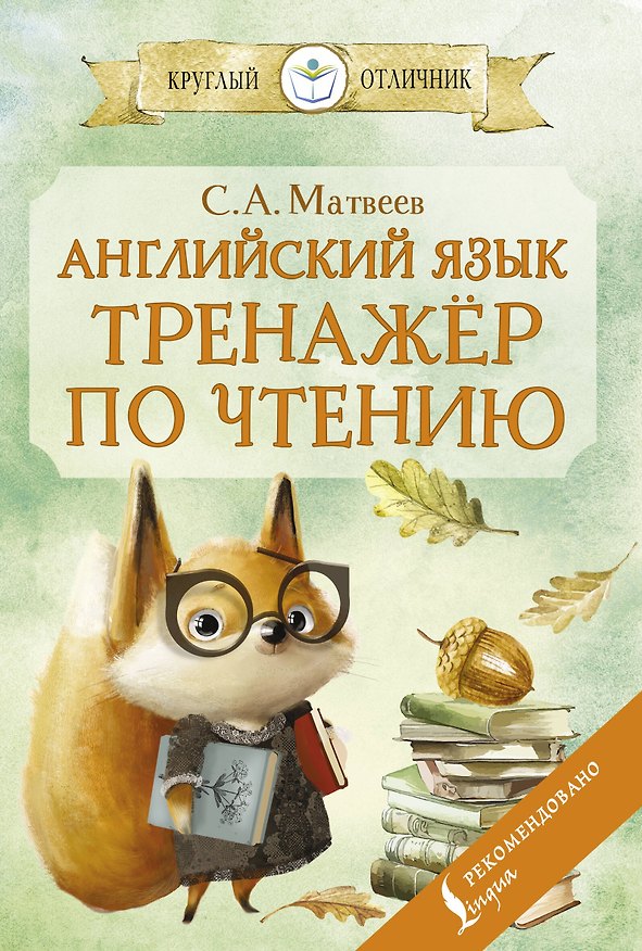 Книга Английский язык: тренажёр по чтению (Сергей Матвеев) — 1