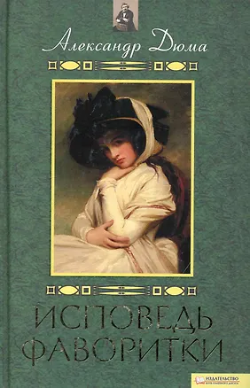 Книга Исповедь фаворитки (Александр Дюма (отец))