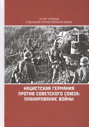 Книга Нацистская Германия против Советского Союза Планирование войны (Владимир Золотарев)
