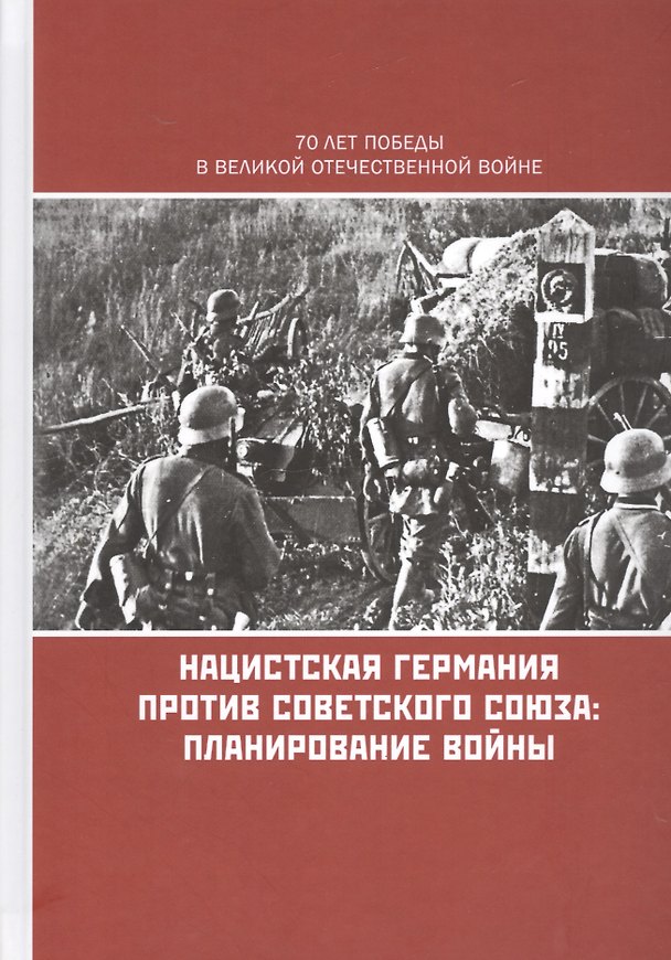 Книга Нацистская Германия против Советского Союза Планирование войны (Владимир Золотарев) — 1