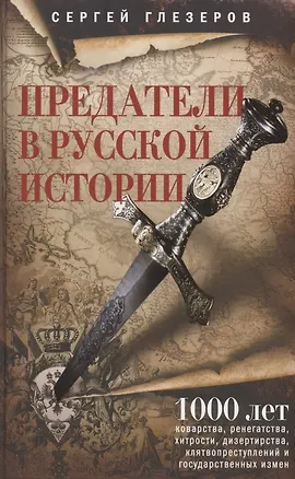 Книга Предатели в русской истории. 1000 лет коварства, ренегатства, хитрости, дезертирства, клятвопреступлений (Сергей Глезеров)