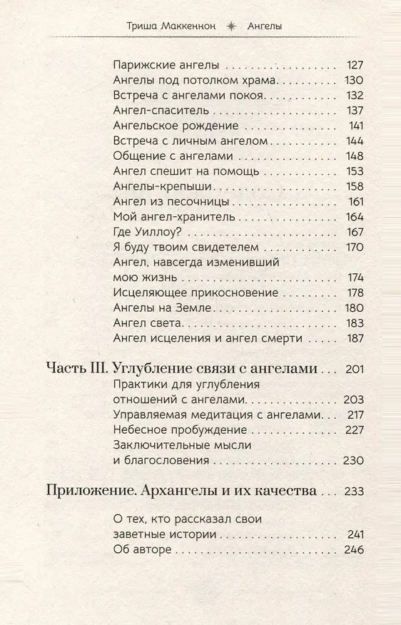 Книга Ангелы. Личные встречи с Божественными Существами Света (Триша Маккеннон) — 3
