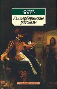 Книга Кентерберийские рассказы (Джеффри Чосер) — 1