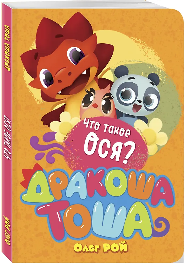 Книга Что такое ося? (Олег Рой) — 4