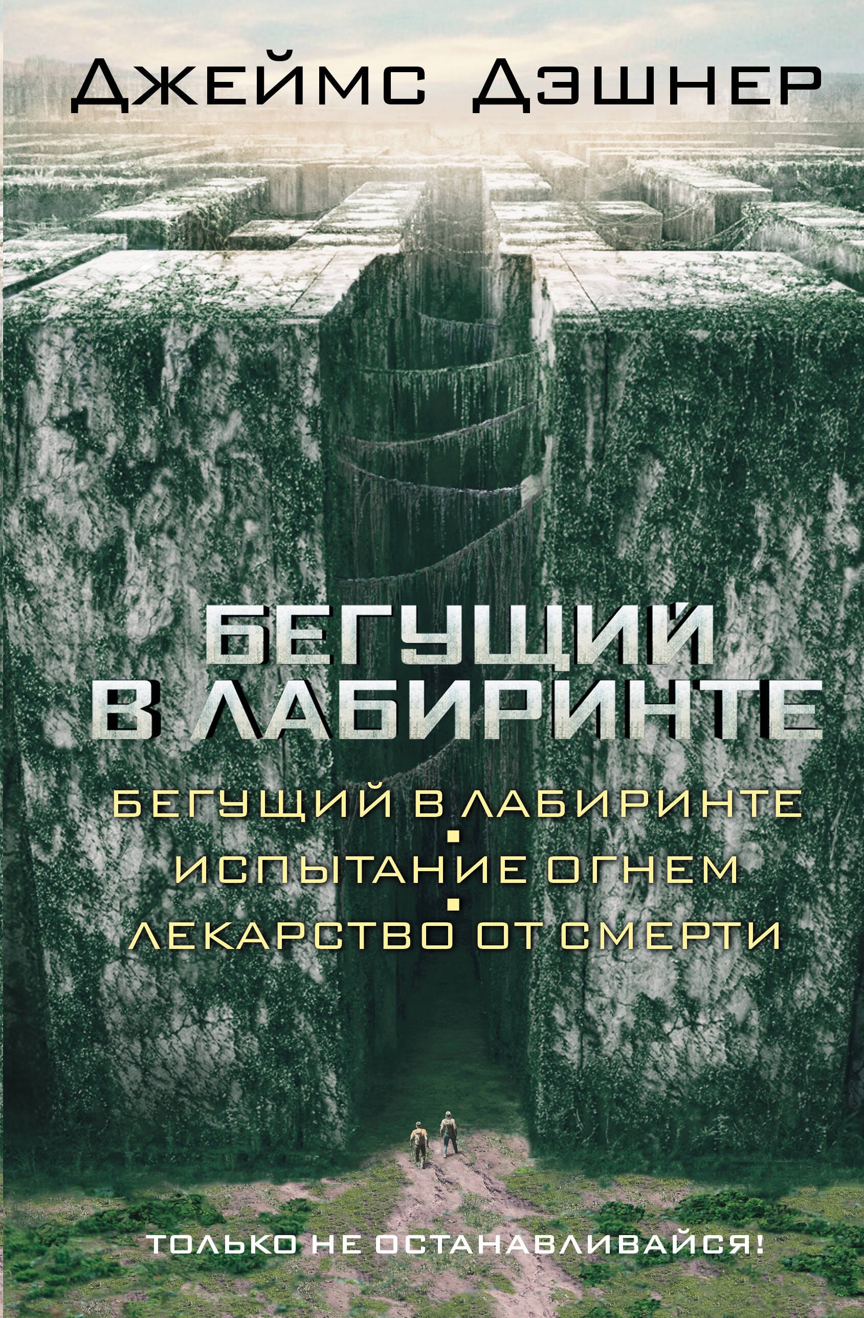 

Бегущий в Лабиринте. Испытание огнем. Лекарство от смерти: трилогия