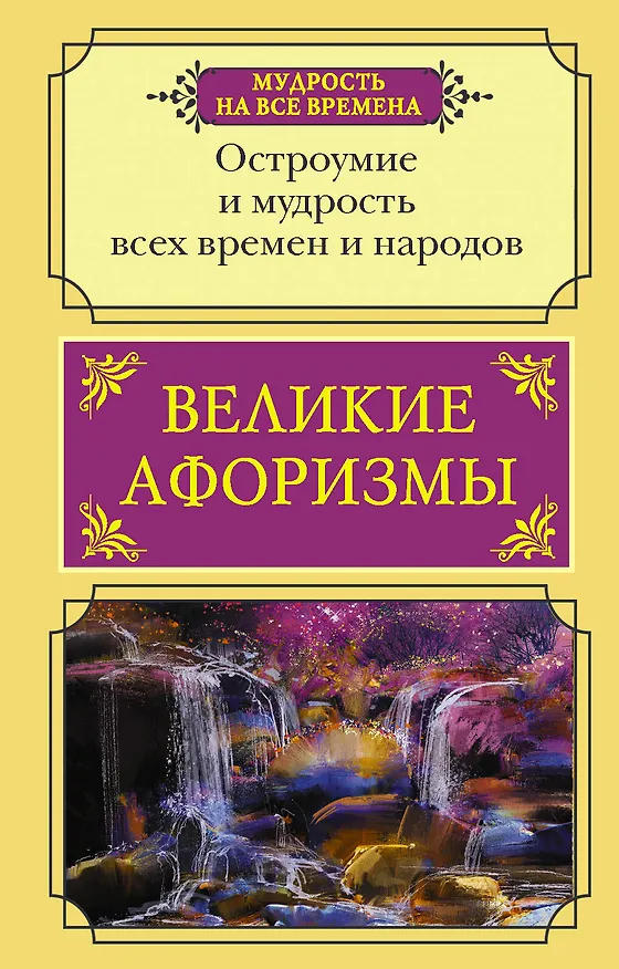 Книга Великие афоризмы. Остроумие и мудрость всех времен и народов () — 1
