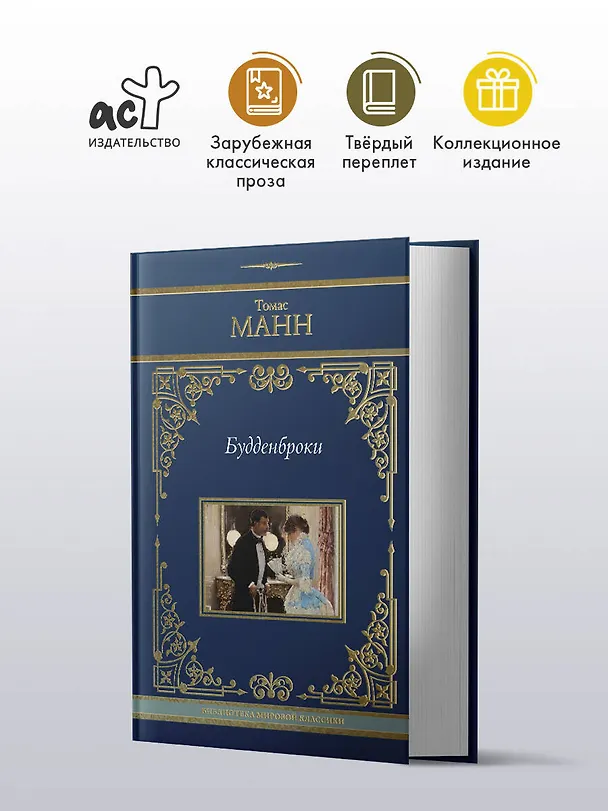 Книга Будденброки (Томас Манн) — 4