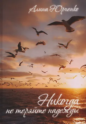 Книга Никогда не теряйте надежды (Алина Юрченко)