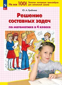 Решение составных задач по математике в 4 классе