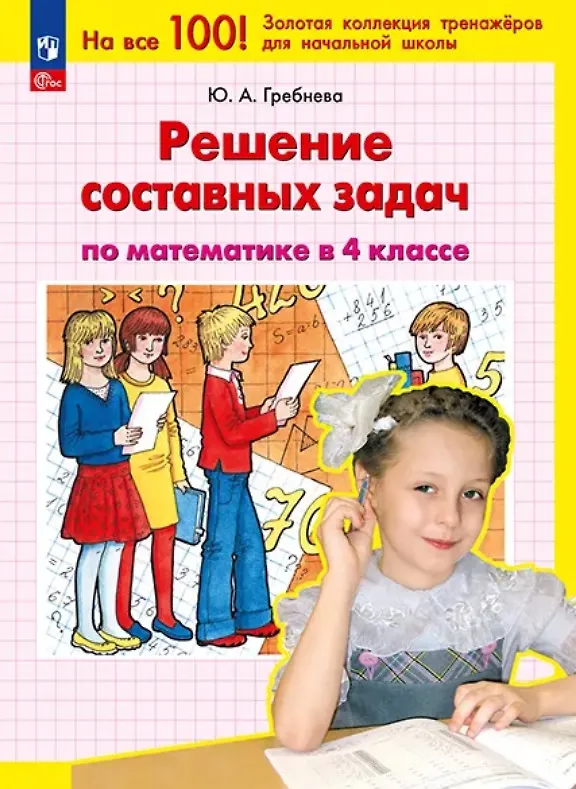 Книга Решение составных задач по математике в 4 классе (Юлия Гребнева) — 1