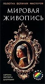 Мировая живопись: Полотна великих мастеров