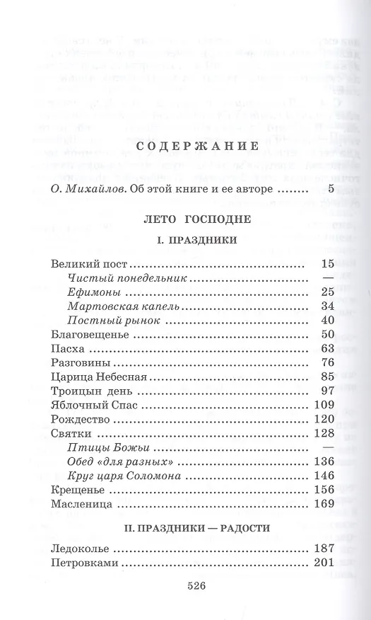 Книга Лето Господне : повесть (Иван Шмелев) — 2