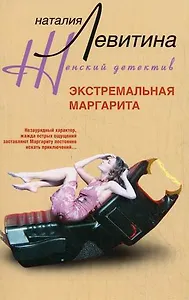 Экстремальная Маргарита