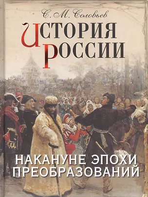 Книга История России. Накануне эпохи преобразований (Сергей Соловьев)