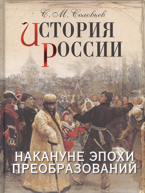Книга История России. Накануне эпохи преобразований (Сергей Соловьев) — 1