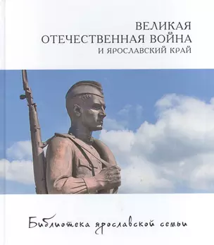 Великая отечественная война и Ярославский край (БиблЯрСем/т.23) Александрова — 2466860 — 1