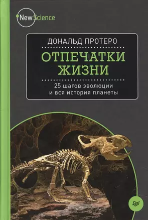 Отпечатки жизни. 25 шагов эволюции и вся история планеты — 2528378 — 1