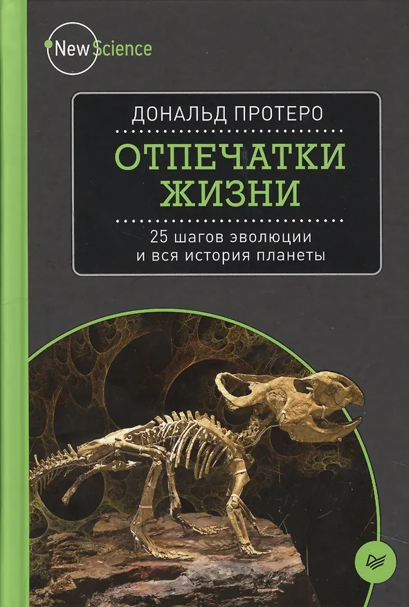 Книга Отпечатки жизни. 25 шагов эволюции и вся история планеты (Дональд Протеро) — 1