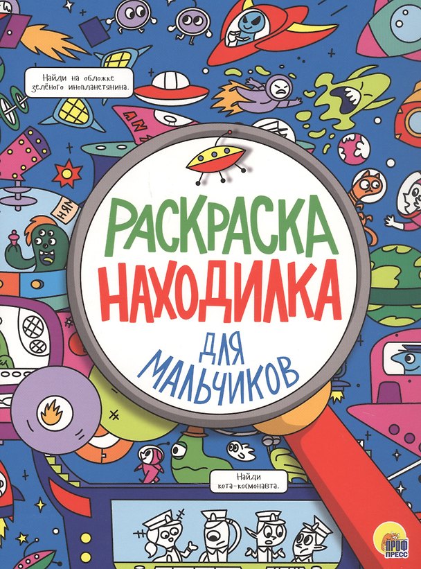 Книга РАСКРАСКА-НАХОДИЛКА. ДЛЯ МАЛЬЧИКОВ () — 1