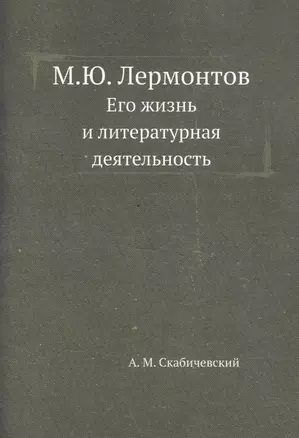 М.Ю. Лермонтов. Его жизнь и литературная деятельность — 2930040 — 1