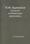 М.Ю. Лермонтов. Его жизнь и литературная деятельность — 2930040 — 1