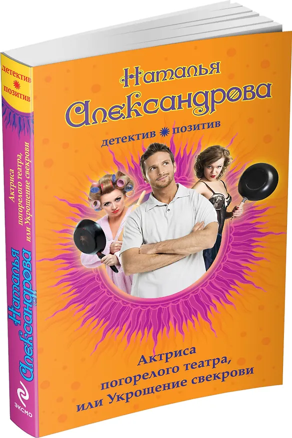 Книга Актриса погорелого театра, или Укрощение свекрови: роман (Наталья Александрова) — 4