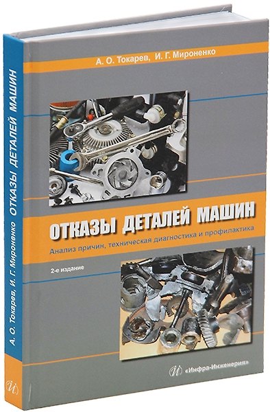 Книга Отказы деталей машин. Анализ причин, техническая диагностика и профилактика: учебное пособие (Александр Токарев, Игорь Мироненко) — 1