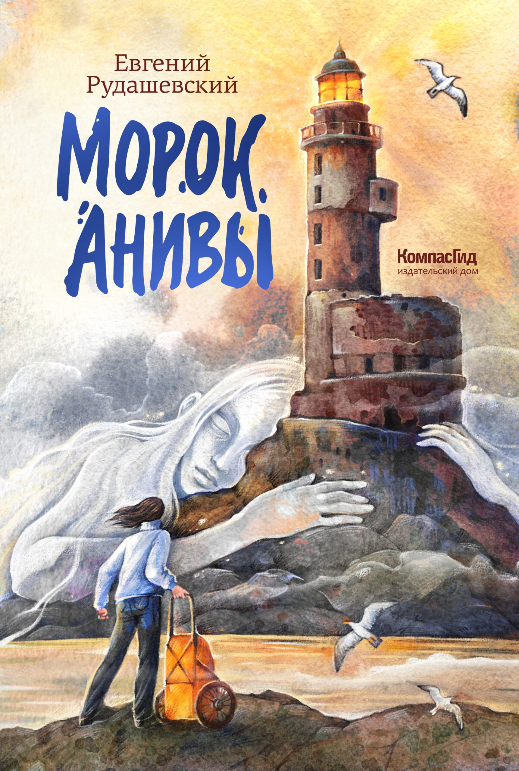 

Морок Анивы