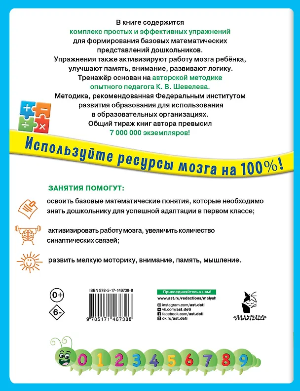 Книга 200 упражнений для раннего развития математических способностей (Константин Шевелев) — 2